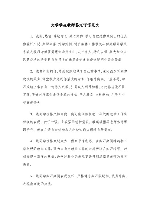 大学学生教师鉴定评语范文(2篇)