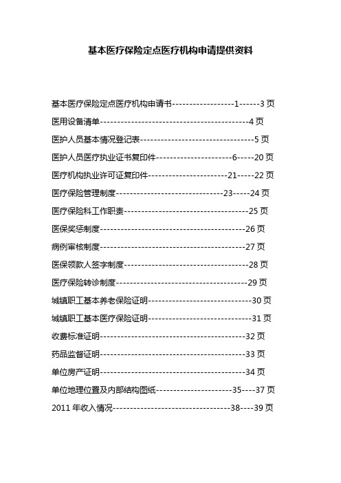 基本医疗保险定点医疗机构申请提供资料