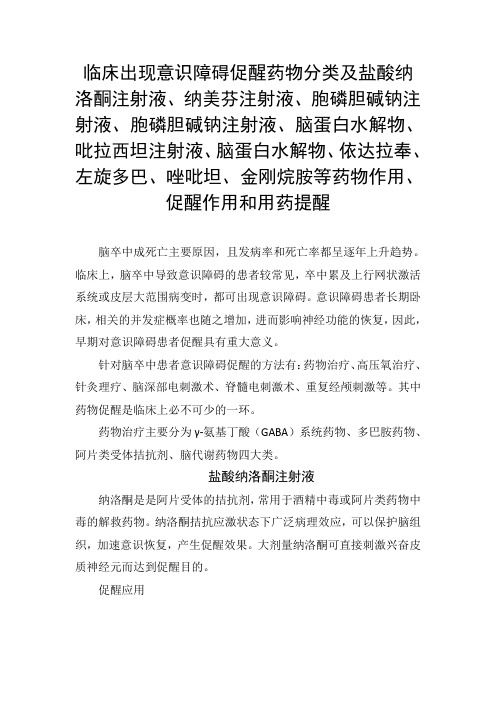 临床出现意识障碍促醒药物分类及依达拉奉、左旋多巴、唑吡坦、金刚烷胺等药物作用、促醒作用和用药提醒