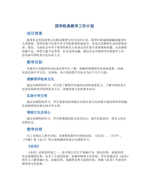 国学经典教学工作计划