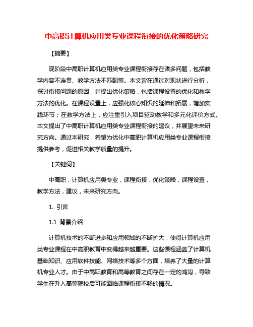 中高职计算机应用类专业课程衔接的优化策略研究