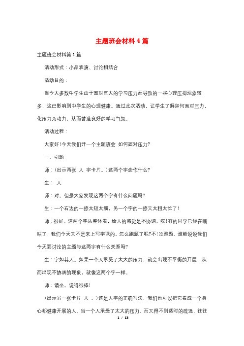 主题班会材料4篇