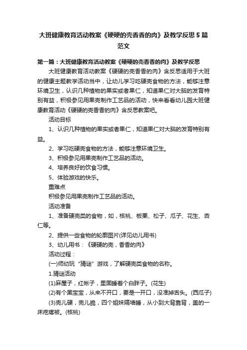 大班健康教育活动教案《硬硬的壳香香的肉》及教学反思5篇范文