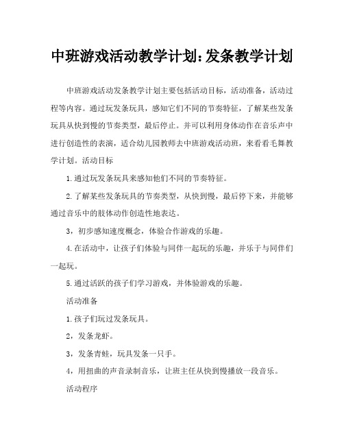 中班游戏活动教案：发条舞教案