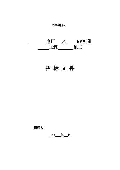 电力工程类建安招标文件模板(完整版)