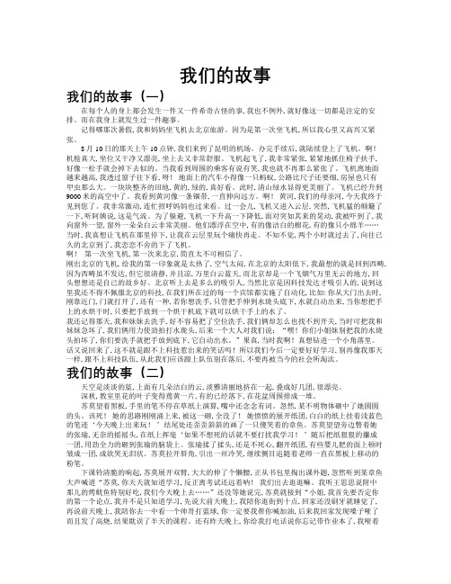 我们的故事作文共九篇