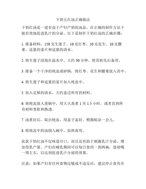 下奶五红汤正确做法