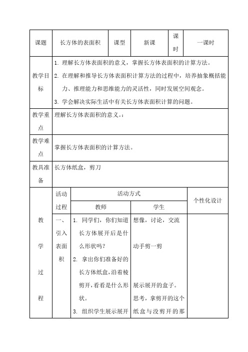 长方体的表面积教学设计