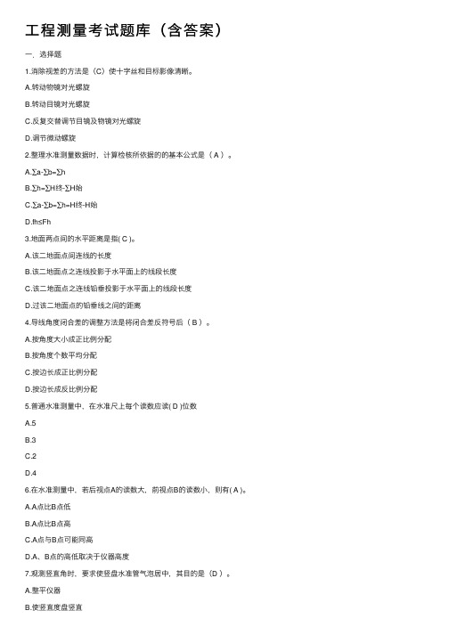 工程测量考试题库(含答案)