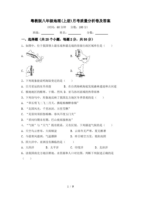 粤教版八年级地理(上册)月考质量分析卷及答案