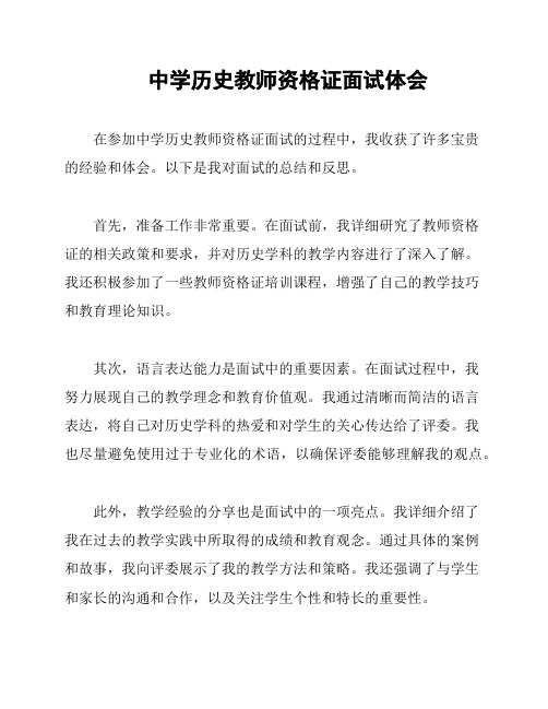 中学历史教师资格证面试体会