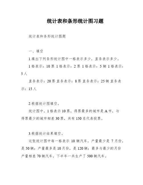 统计表和条形统计图习题