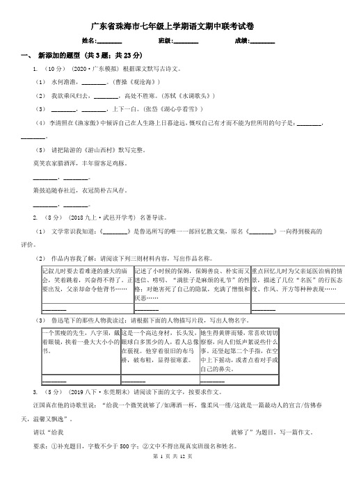 广东省珠海市七年级上学期语文期中联考试卷