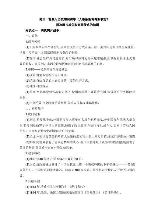 两次鸦片战争和列强侵略的加剧知识清单 高三历史统编版(2019)必修中外历史纲要上册一轮复习