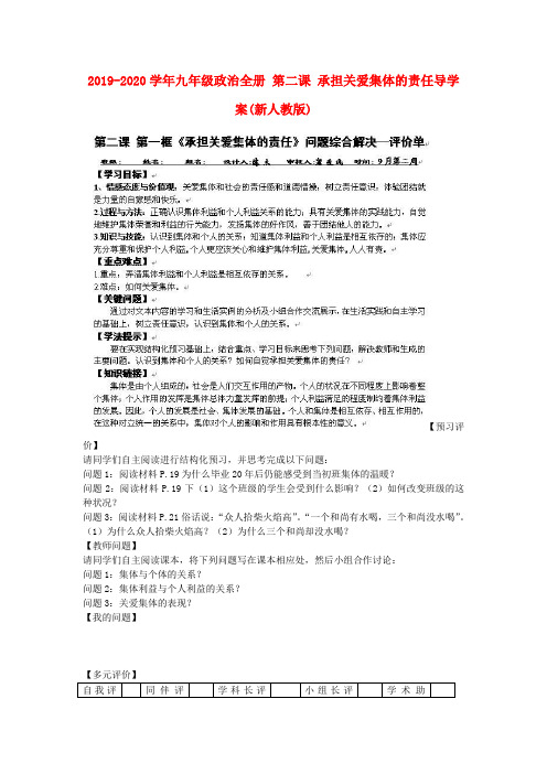 2019-2020学年九年级政治全册 第二课 承担关爱集体的责任导学案(新人教版).doc