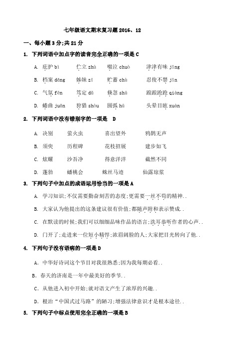 部编新教材七年级语文上册基础练习和答案