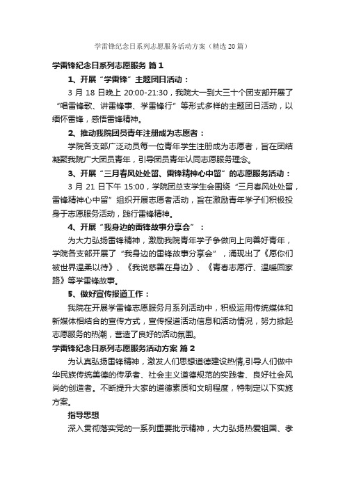 学雷锋纪念日系列志愿服务活动方案（精选20篇）