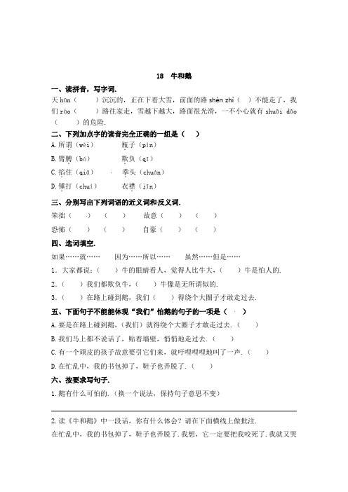 【精品】四年级上册语文试题-第18课《牛和鹅》课时练习(含答案)