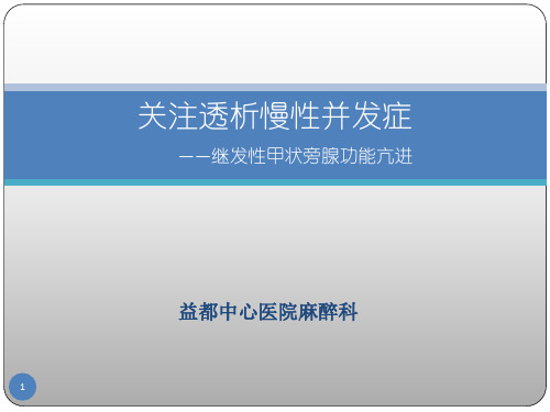 透析慢性并发症继发性甲状旁腺功能亢进PPT课件