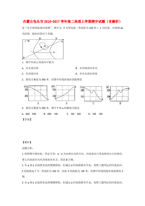 内蒙古包头市2016_2017学年高二地理上学期期中试题含解析