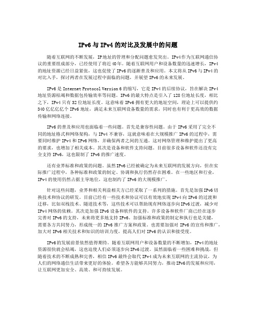 IPv6与IPv4的对比及发展中的问题