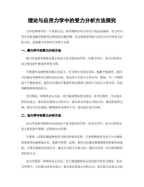 理论与应用力学中的受力分析方法探究