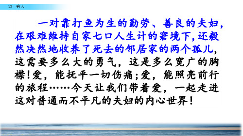 部编版六年级上语文13 穷人完美版完整版课件ppt