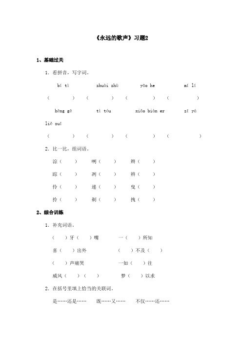 最新语文S版小学语文六年级上册《永远的歌声》精选习题 第二课时(精品)