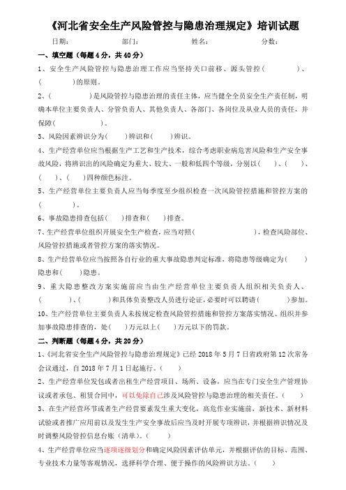 河北省安全生产风险管控与隐患治理规定培训试题
