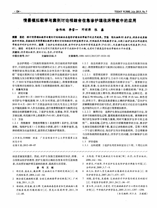 情景模拟教学与案例讨论相结合在急诊护理临床带教中的应用