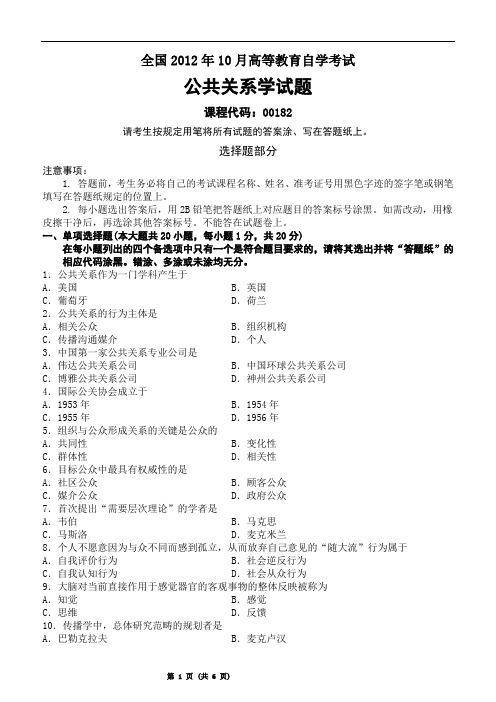 自考2012年10月高等教育自学考试公共关系学试题及答案