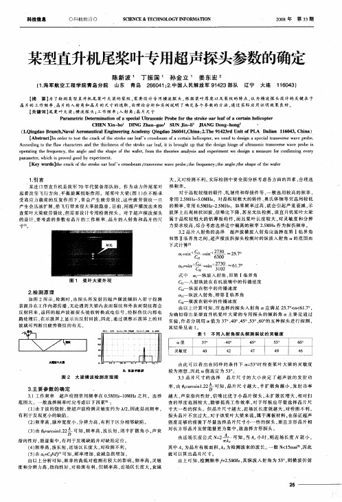 某型直升机尾桨叶专用超声探头参数的确定