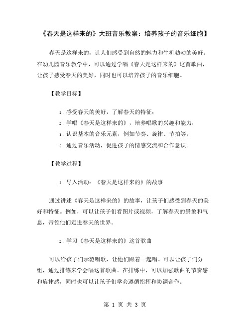 《春天是这样来的》大班音乐教案：培养孩子的音乐细胞