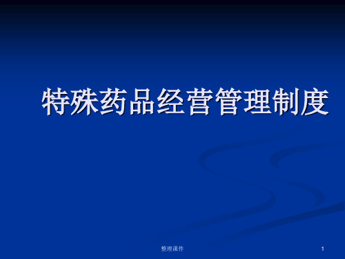 特殊药品管理制度培训ppt课件