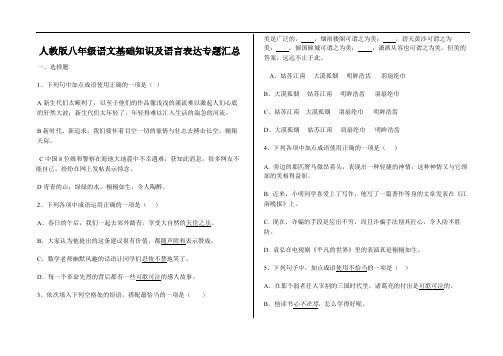 人教版八年级语文基础知识及语言表达专题汇总