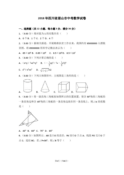 2018年四川省眉山市中考数学试卷(含详细解析)