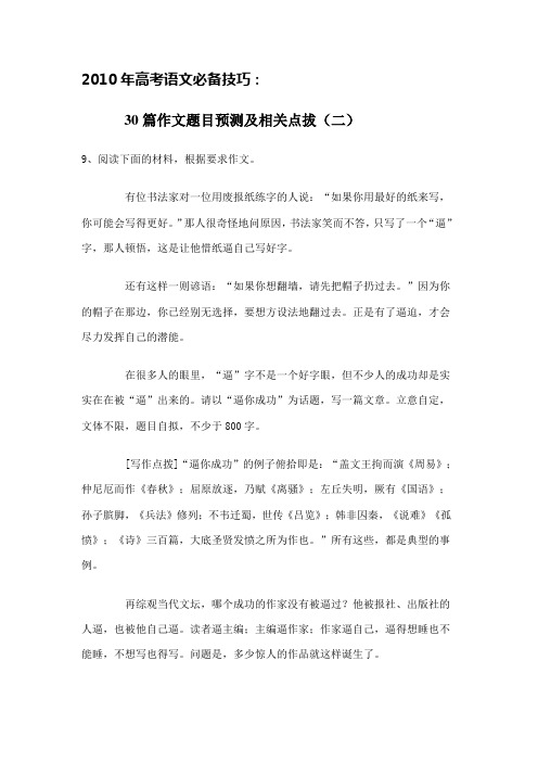2010年高考语文必备技巧:30篇作文题目预测及相关点拔(二)