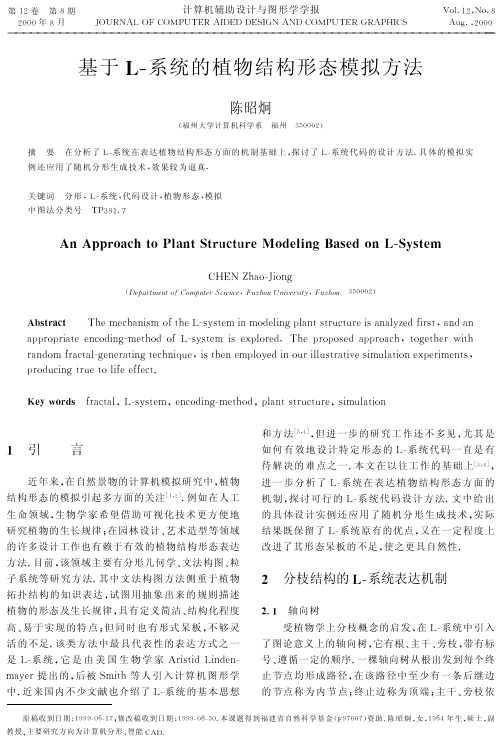 基于L-系统的植物结构形态模拟方法