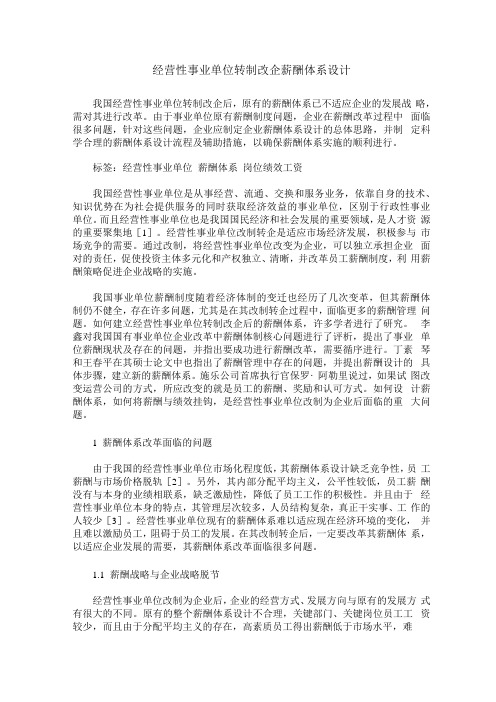 经营性事业单位转制改企薪酬体系设计