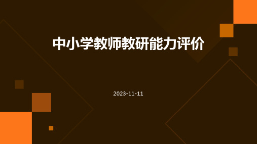 中小学教师教研能力评价