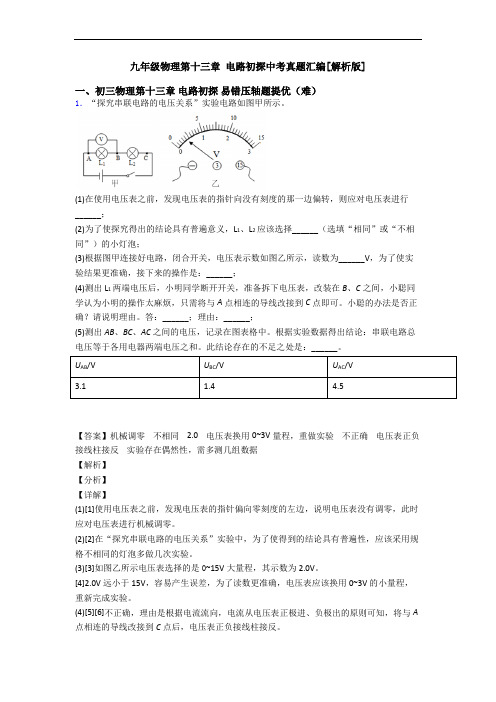 九年级物理第十三章 电路初探中考真题汇编[解析版]