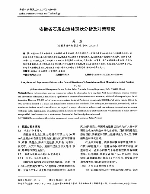 安徽省石质山造林现状分析及对策研究