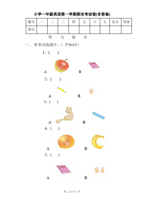 小学一年级英语第一学期期末考试卷(含答案)