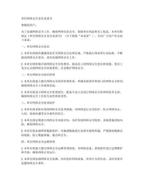 单位网络安全责任承诺书