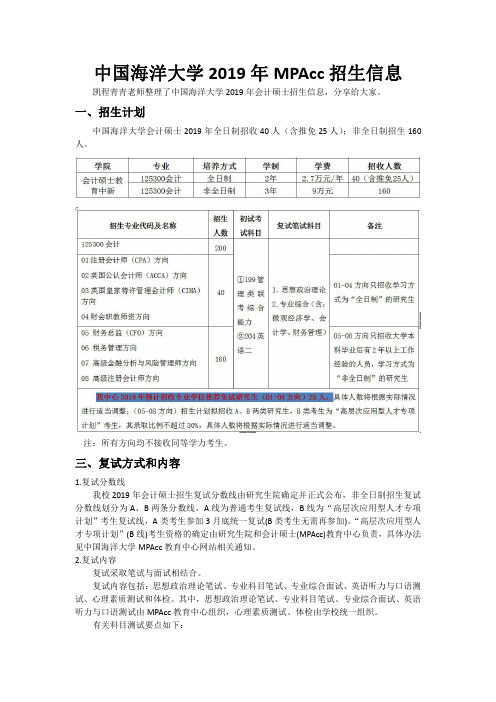 中国海洋大学2019年MPAcc招生信息