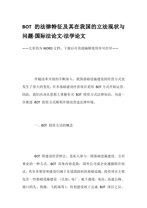 BOT的法律特征及其在我国的立法现状与问题-国际法论文-法学论文