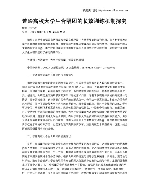 普通高校大学生合唱团的长效训练机制探究