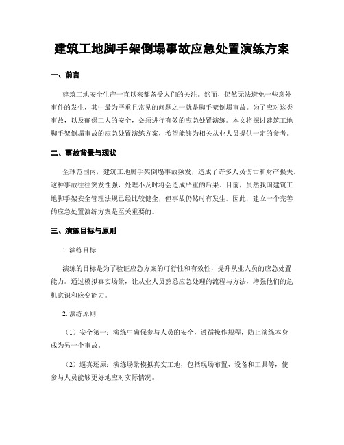 建筑工地脚手架倒塌事故应急处置演练方案