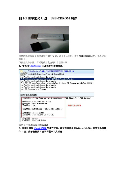旧1G清华紫光U盘,USB-CDROM制作