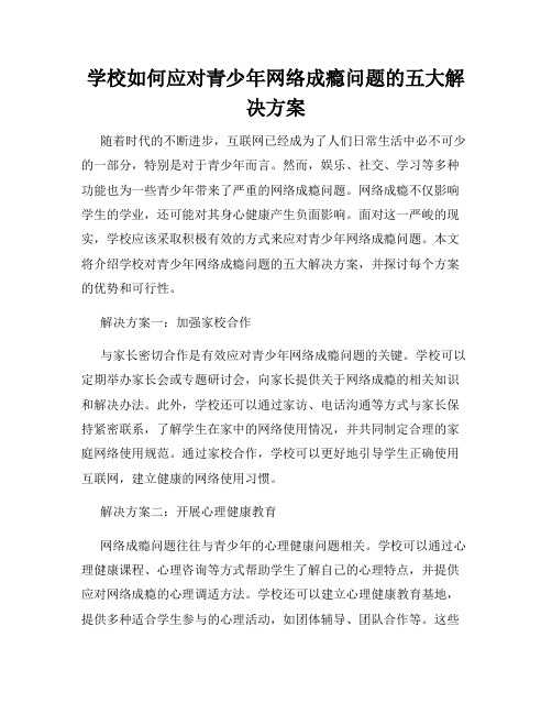 学校如何应对青少年网络成瘾问题的五大解决方案